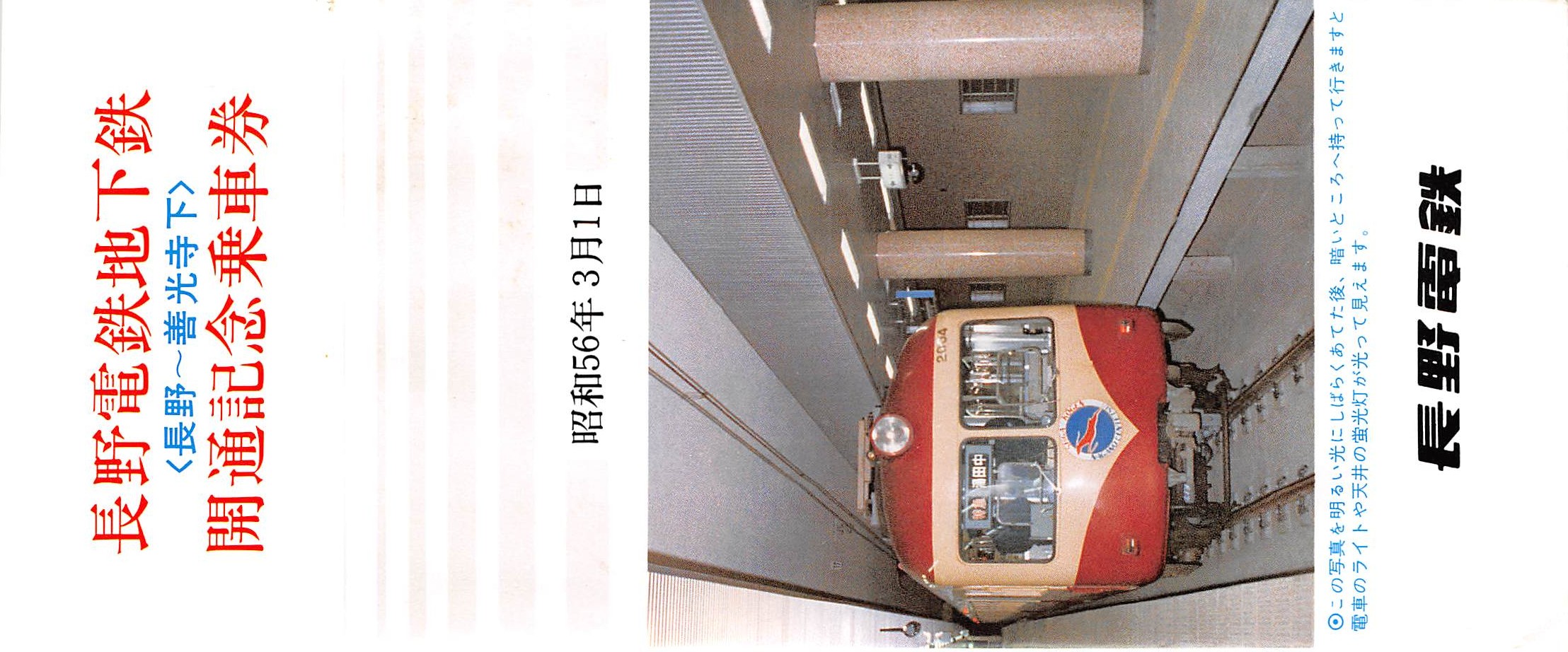 長野電鉄地下鉄開通記念乗車券（長野〜善光寺下）（昭和56年3月1日 