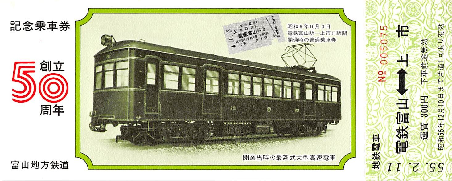 富山地方鉄道創立50周年記念乗車券（55.2．11） | 切符がいいね！